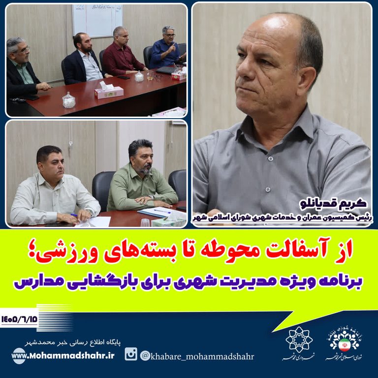 از آسفالت محوطه تا بسته‌های ورزشی؛ برنامه ویژه مدیریت شهری برای بازگشایی مدارس