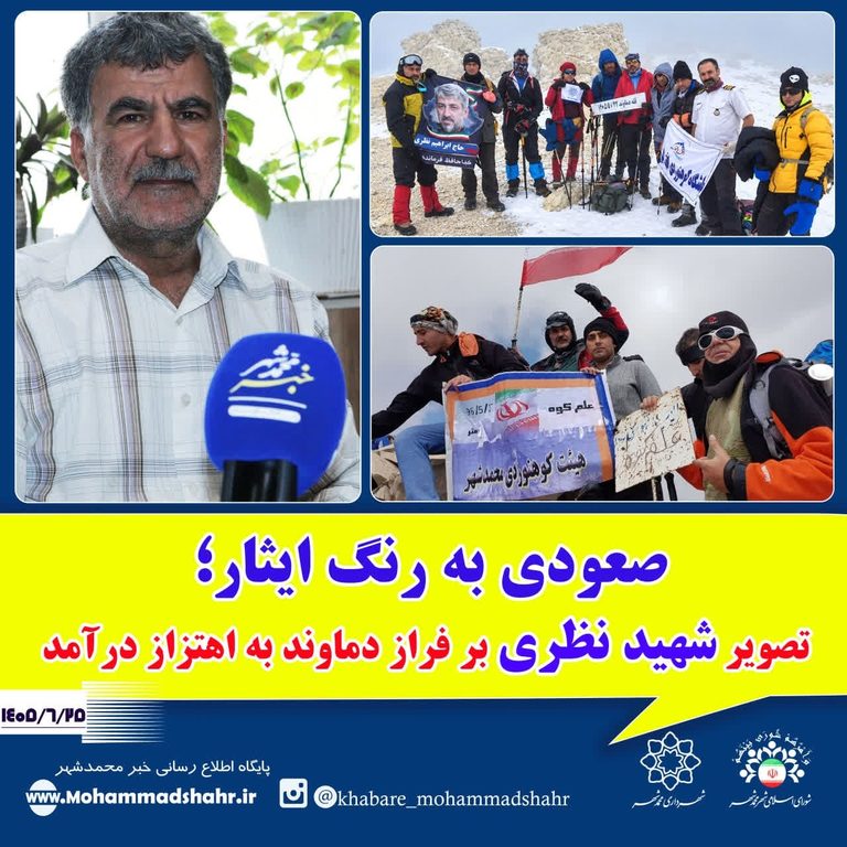 صعودی به رنگ ایثار؛ تصویر شهید نظری بر فراز دماوند به اهتزاز درآمد
